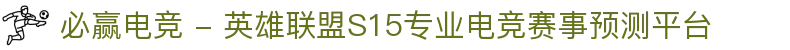 必赢电竞 - 英雄联盟S15专业电竞赛事预测平台